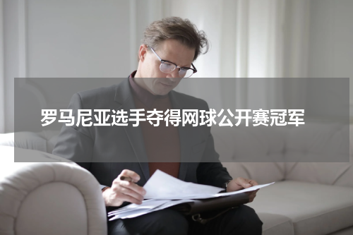  罗马尼亚选手夺得网球公开赛冠军