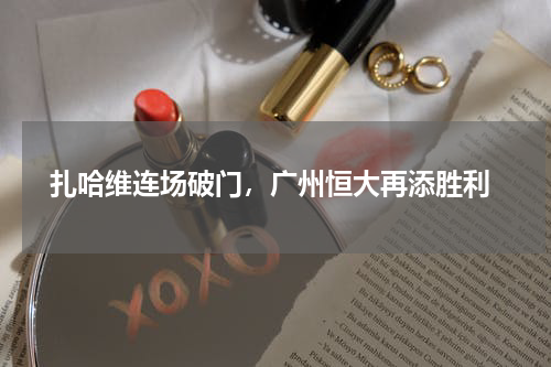  扎哈维连场破门，广州恒大再添胜利