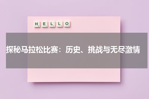  探秘马拉松比赛：历史、挑战与无尽激情