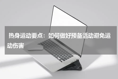  热身运动要点：如何做好预备活动避免运动伤害