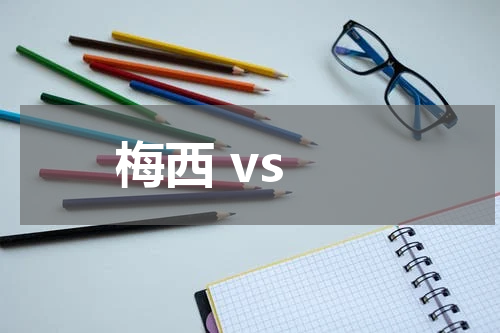 梅西 vs辛辛那提  梅西介绍