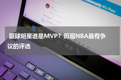  篮球明星谁是MVP？历届NBA最有争议的评选