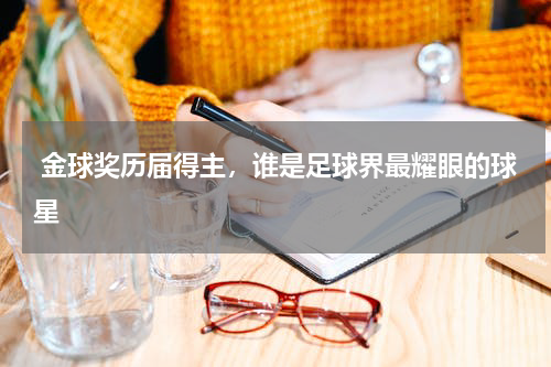  金球奖历届得主，谁是足球界最耀眼的球星  