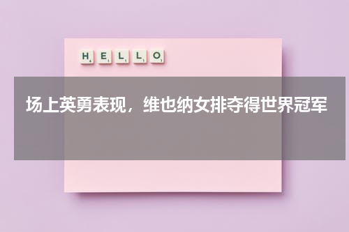  场上英勇表现，维也纳女排夺得世界冠军  