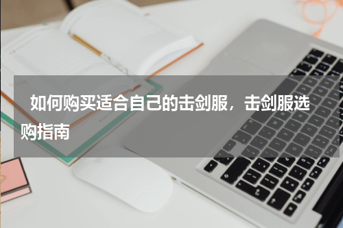   如何购买适合自己的击剑服，击剑服选购指南  