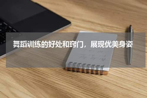   舞蹈训练的好处和窍门，展现优美身姿  