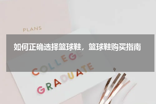   如何正确选择篮球鞋，篮球鞋购买指南  
