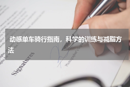  动感单车骑行指南，科学的训练与减脂方法  