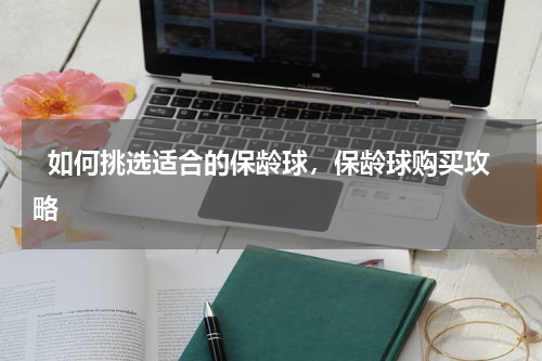   如何挑选适合的保龄球，保龄球购买攻略  