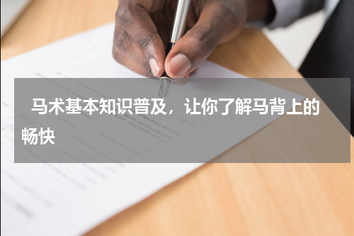   马术基本知识普及，让你了解马背上的畅快  