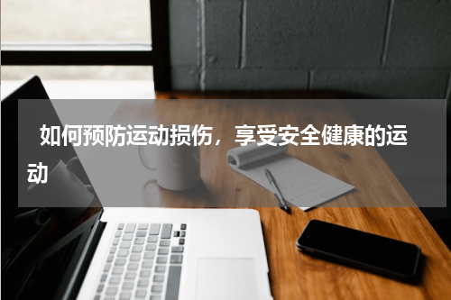   如何预防运动损伤，享受安全健康的运动  
