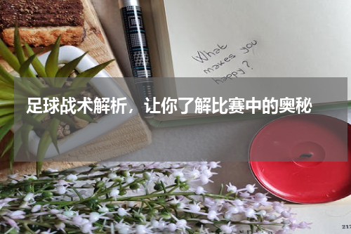  足球战术解析，让你了解比赛中的奥秘  