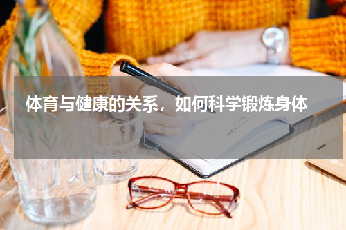  体育与健康的关系，如何科学锻炼身体  