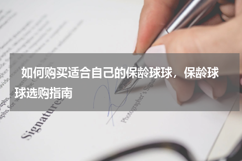   如何购买适合自己的保龄球球，保龄球球选购指南  