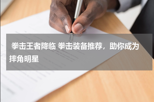  拳击王者降临 拳击装备推荐，助你成为摔角明星 