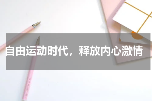  自由运动时代，释放内心激情