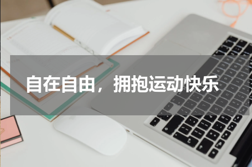 自在自由，拥抱运动快乐
