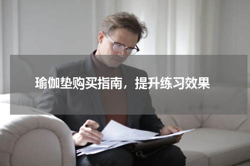  瑜伽垫购买指南，提升练习效果