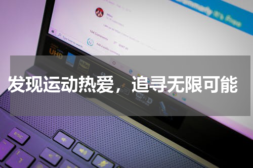  发现运动热爱，追寻无限可能