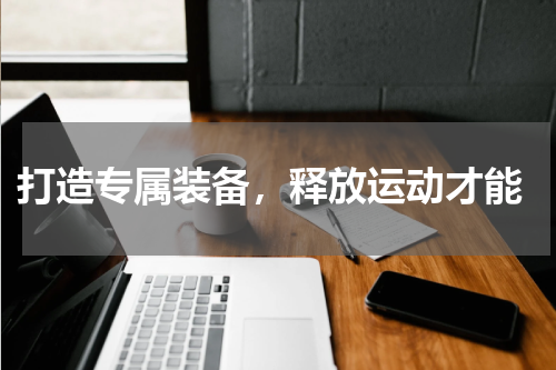  打造专属装备，释放运动才能