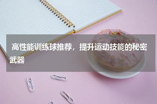  高性能训练球推荐，提升运动技能的秘密武器