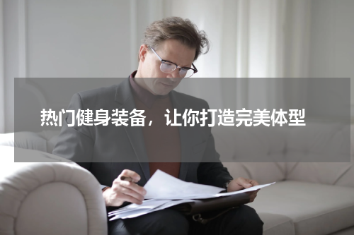  热门健身装备，让你打造完美体型