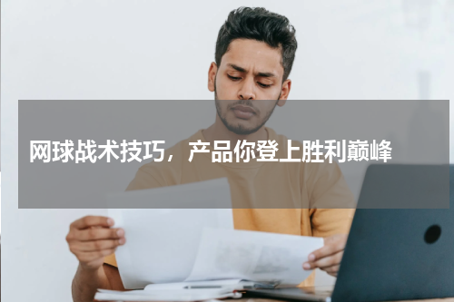  网球战术技巧，产品你登上胜利巅峰 