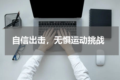  自信出击，无惧运动挑战