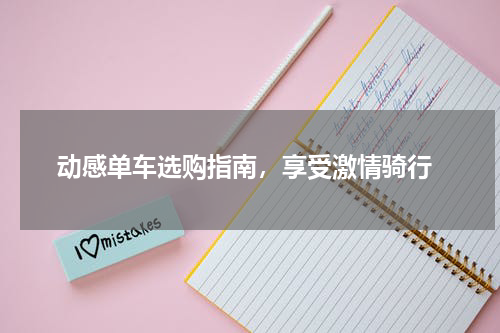  动感单车选购指南，享受激情骑行