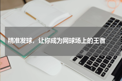  精准发球，让你成为网球场上的王者 