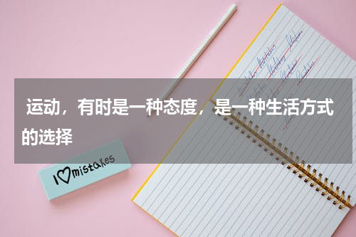  运动，有时是一种态度，是一种生活方式的选择