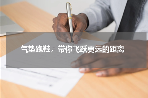  气垫跑鞋，带你飞跃更远的距离