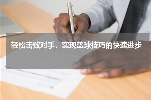  轻松击败对手，实现篮球技巧的快速进步 