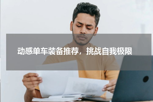  动感单车装备推荐，挑战自我极限