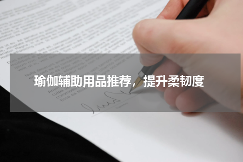  瑜伽辅助用品推荐，提升柔韧度