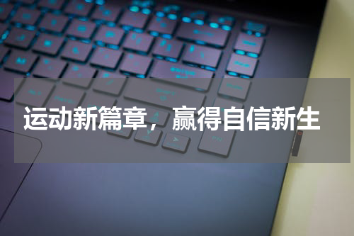  运动新篇章，赢得自信新生