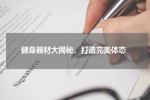 健身器材大揭秘，打造完美体态