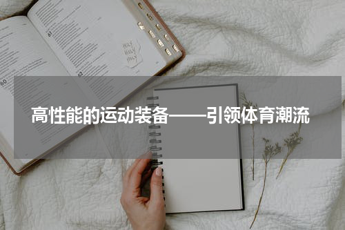  高性能的运动装备——引领体育潮流