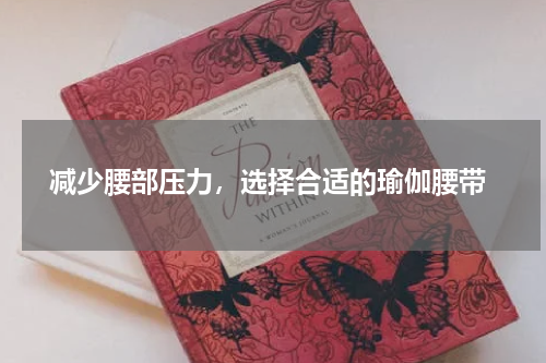  减少腰部压力，选择合适的瑜伽腰带