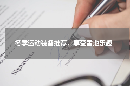  冬季运动装备推荐，享受雪地乐趣