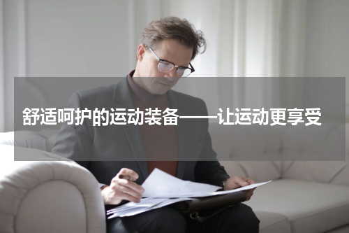  舒适呵护的运动装备——让运动更享受