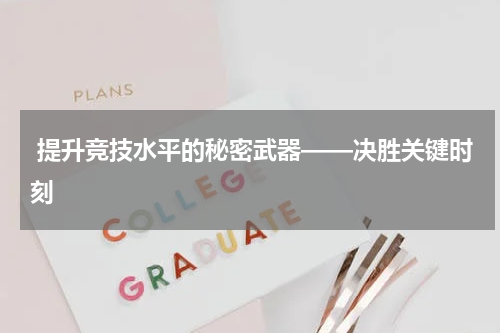  提升竞技水平的秘密武器——决胜关键时刻