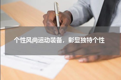  个性风尚运动装备，彰显独特个性