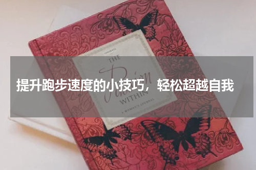  提升跑步速度的小技巧，轻松超越自我