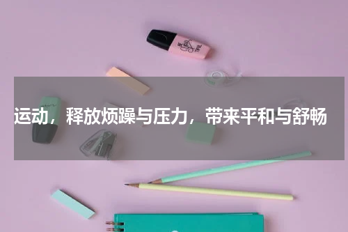  运动，释放烦躁与压力，带来平和与舒畅