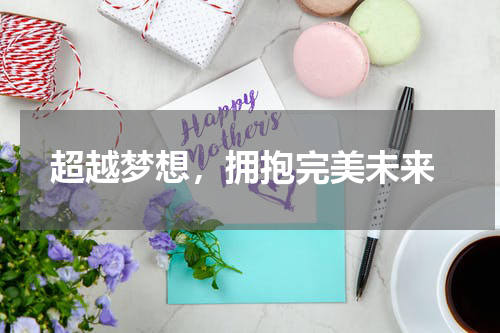  超越梦想，拥抱完美未来