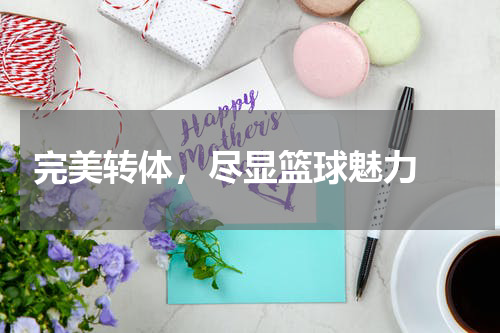  完美转体，尽显篮球魅力 