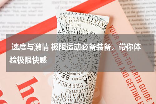  速度与激情 极限运动必备装备，带你体验极限快感 