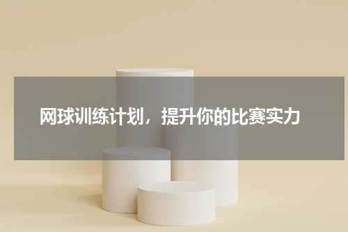  网球训练计划，提升你的比赛实力