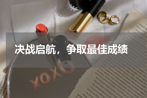  决战启航，争取最佳成绩